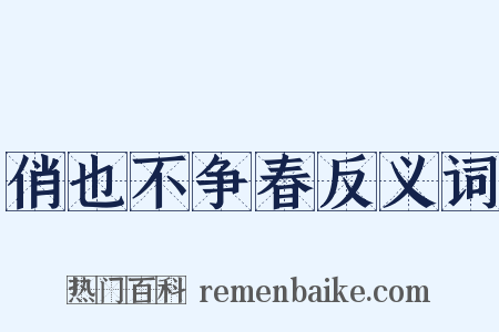 俏也不争春反义词是什么意思的图片